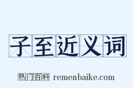 子至近义词是什么意思的图片